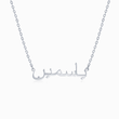 Load image into Gallery viewer, Silver Arabic Personalized Name necklace in white background
