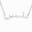 Load image into Gallery viewer, Silver Arabic Personalized Name necklace in white background
